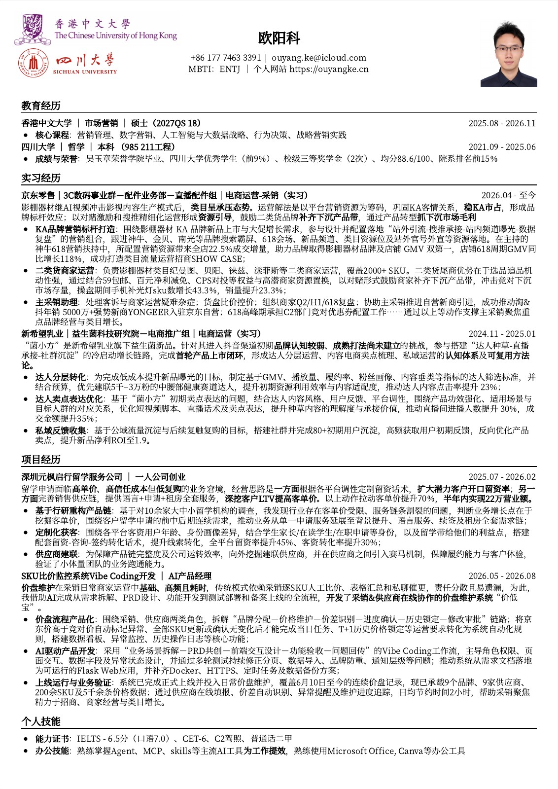 欧阳科-香港中文大学-市场营销简历预览